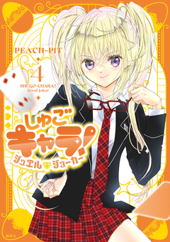 しゅごキャラ! ジュエルジョーカー 4巻