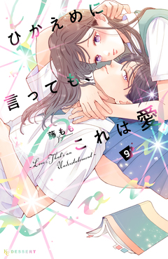 ひかえめに言っても、これは愛 9巻