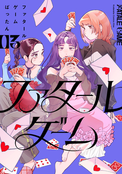 ファタールゲーム 3巻