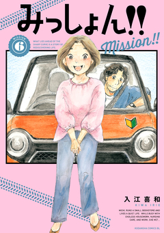 みっしょん!! 6巻