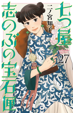七つ屋志のぶの宝石匣 27巻