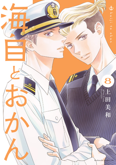 海自とおかん 8巻