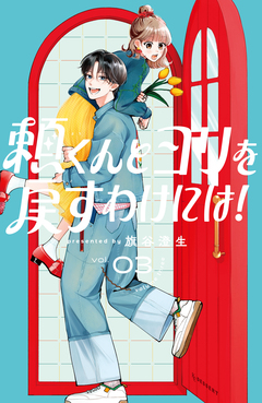頼くんとヨリを戻すわけには! 3巻