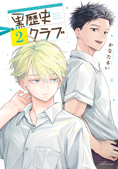 黒歴史クラブ 2巻