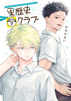 黒歴史クラブ 分冊版 7巻