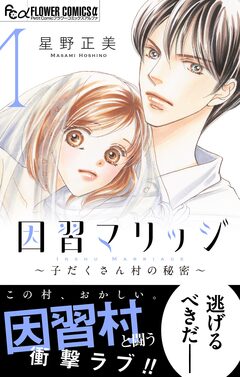 因習マリッジ～子だくさん村の秘密～ 1巻