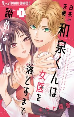 白衣の天使・和泉くんは女医を落とすまで諦めない 1巻