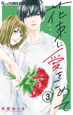花束に愛をこめて【マイクロ】 3巻