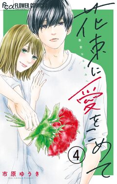 花束に愛をこめて【マイクロ】 4巻