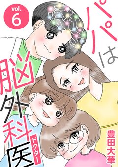 パパは脳外科医 6巻