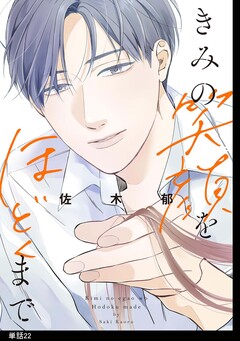 きみの笑顔をほどくまで【単話】 22巻