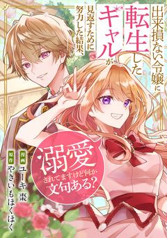 出来損ない令嬢に転生したギャルが見返すために努力した結果、溺愛されてますけど何か文句ある?(分冊版) 13巻