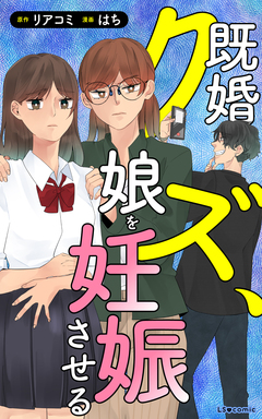 既婚クズ、娘を妊娠させる 1巻