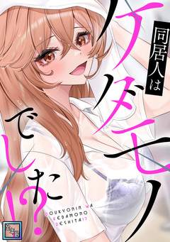 同居人はケダモノでした!?【全年齢版】 3巻
