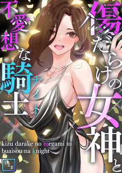 傷だらけの女神と不愛想な騎士(ナイト)【全年齢版】 9巻
