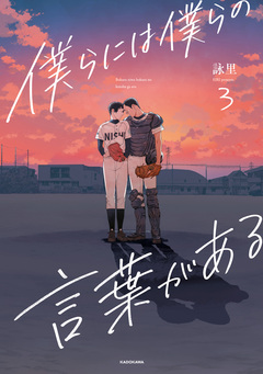 僕らには僕らの言葉がある 3巻