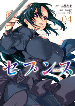 セブンス 4巻