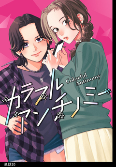 カラフルアンチノミー【単話】 20巻