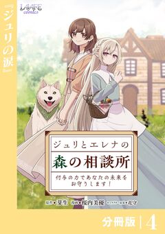 ジュリとエレナの森の相談所【分冊版】 4巻