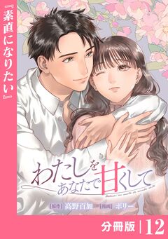 わたしをあなたで甘くして【分冊版】 12巻