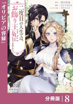 二度目の人生では、お飾り王妃になりません!【分冊版】 8巻