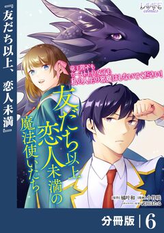 友だち以上恋人未満の魔法使いたち【分冊版】 6巻