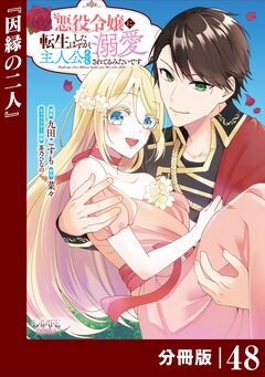 悪役令嬢に転生したはずが、主人公よりも溺愛されてるみたいです【分冊版】 (ラワーレコミックス) 48巻