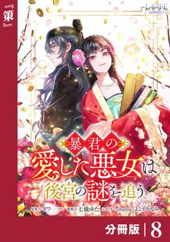暴君の愛した悪女は後宮の謎を追う 【分冊版】 8巻