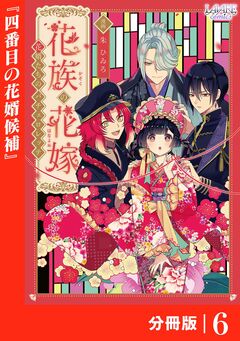 花族の花嫁【分冊版】 6巻