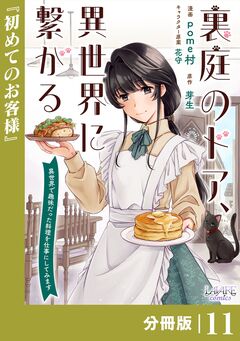 裏庭のドア、異世界に繋がる【分冊版】 11巻
