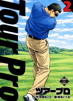 ツアープロ 2巻