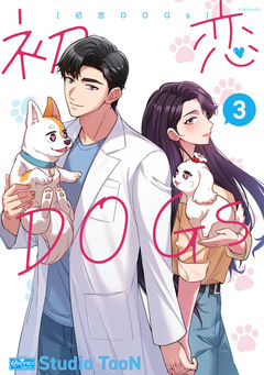 初恋DOGs 3巻