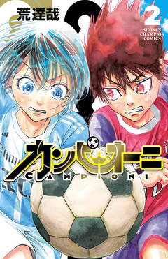 カンピオーニ 2巻