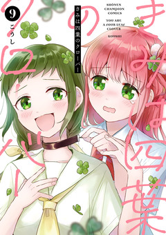 きみは四葉のクローバー 9巻