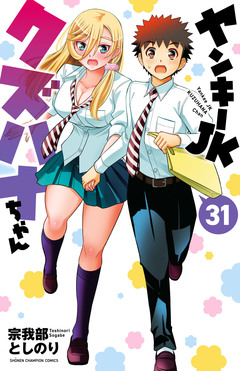 ヤンキーJKクズハナちゃん 31巻