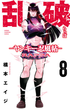乱破-ヤンキー忍風帖- 8巻