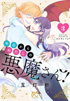 今日からわたしの悪魔さん! 3巻