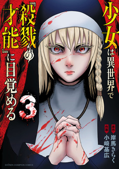 少女は異世界で『殺戮の才能』に目覚める 3巻
