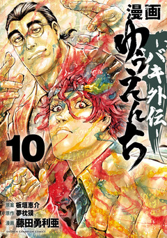 漫画 ゆうえんち -バキ外伝- 10巻