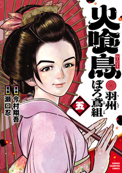 火喰鳥 羽州ぼろ鳶組 5巻