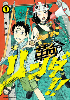 革命リンダ!! 1巻
