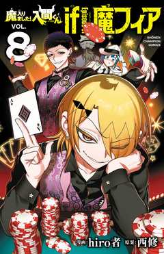 魔入りました!入間くん if Episode of 魔フィア 8巻