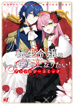 転生令嬢はもっと幸せになりたい!アンソロジーコミック 1巻