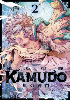 KAMUDO 風の神門 2巻
