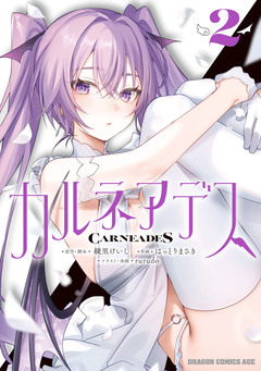 カルネアデス 2巻
