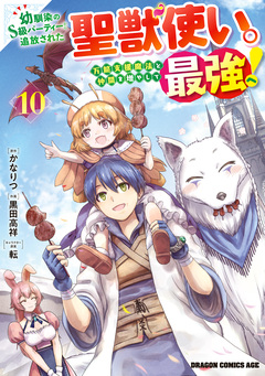 幼馴染のS級パーティーから追放された聖獣使い。万能支援魔法と仲間を増やして最強へ! 10巻