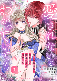 愛されないとわかっていても~捨てられ王女は黒騎士の激重執愛に囚われる~ 1巻