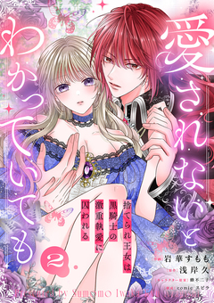 愛されないとわかっていても~捨てられ王女は黒騎士の激重執愛に囚われる~ 2巻
