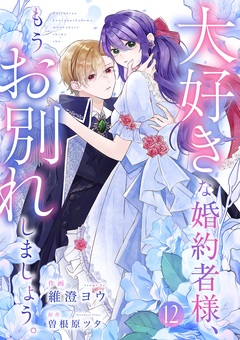 大好きな婚約者様、もうお別れしましょう。 12巻