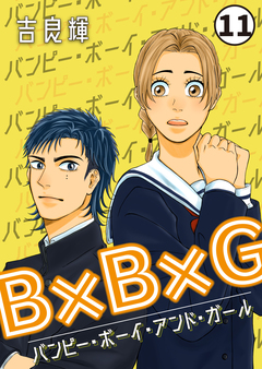 B×B×G(バンピー・ボーイ・アンド・ガール) 11巻